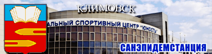 Уничтожение клопов в Климовске